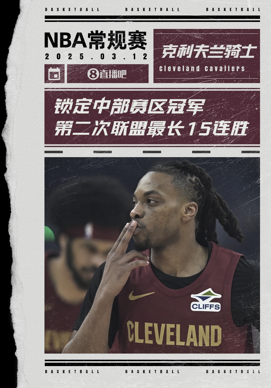 絕對(duì)實(shí)力！騎士賽季第2次取聯(lián)盟最長(zhǎng)15連勝 2018年來(lái)首奪賽區(qū)冠軍
