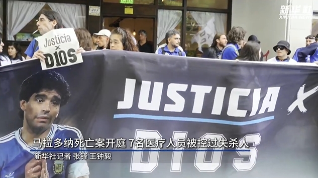  新華社：馬拉多納死亡案開庭，7人被控過失殺人&或被判8-25年監(jiān)禁