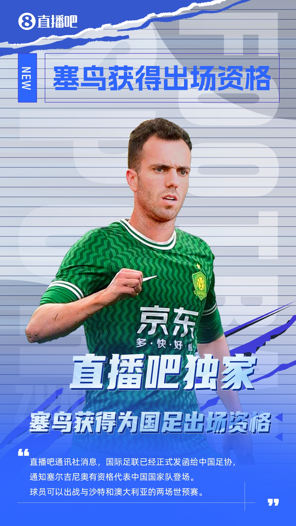  直播吧獨家：塞鳥出場資格獲FIFA批準(zhǔn)！可出戰(zhàn)對陣沙特、澳大利亞