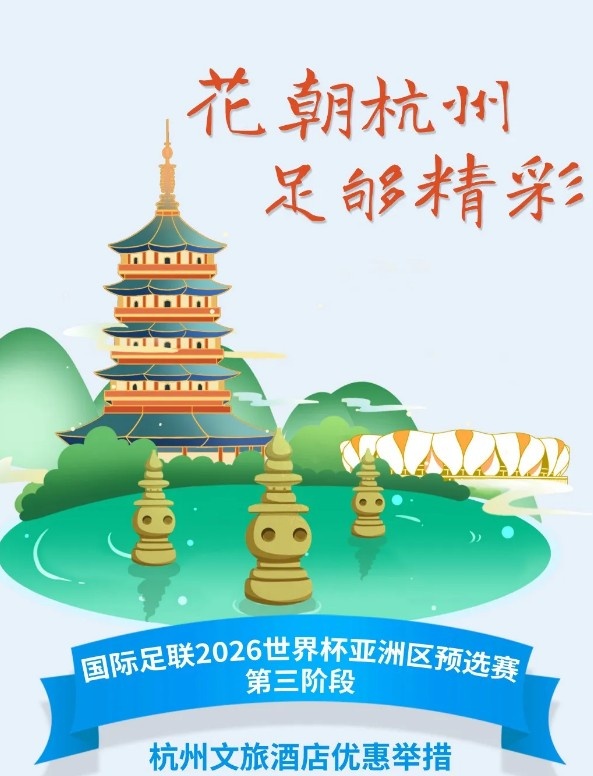  杭州文旅：憑世預(yù)賽門(mén)票，可在杭州享受97家酒店及181個(gè)產(chǎn)品優(yōu)惠