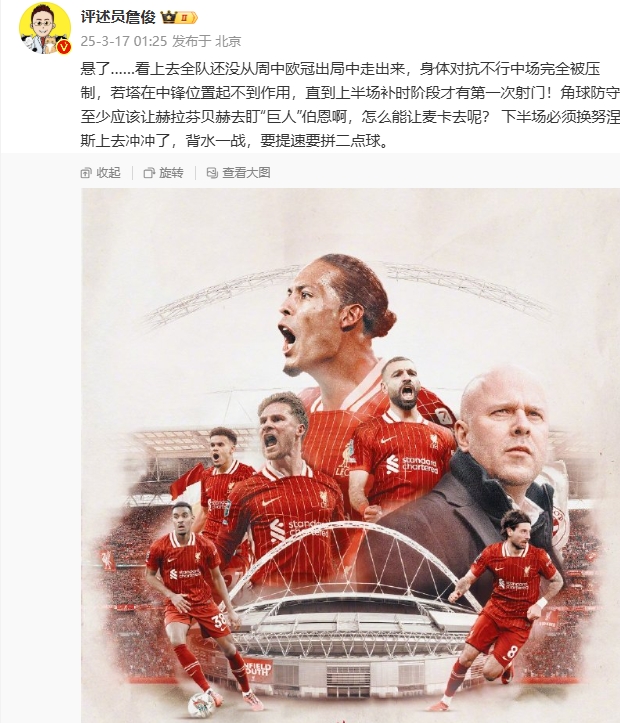  利物浦狀態(tài)低迷，詹俊半場發(fā)文：懸了...還沒從歐冠出局中走出來