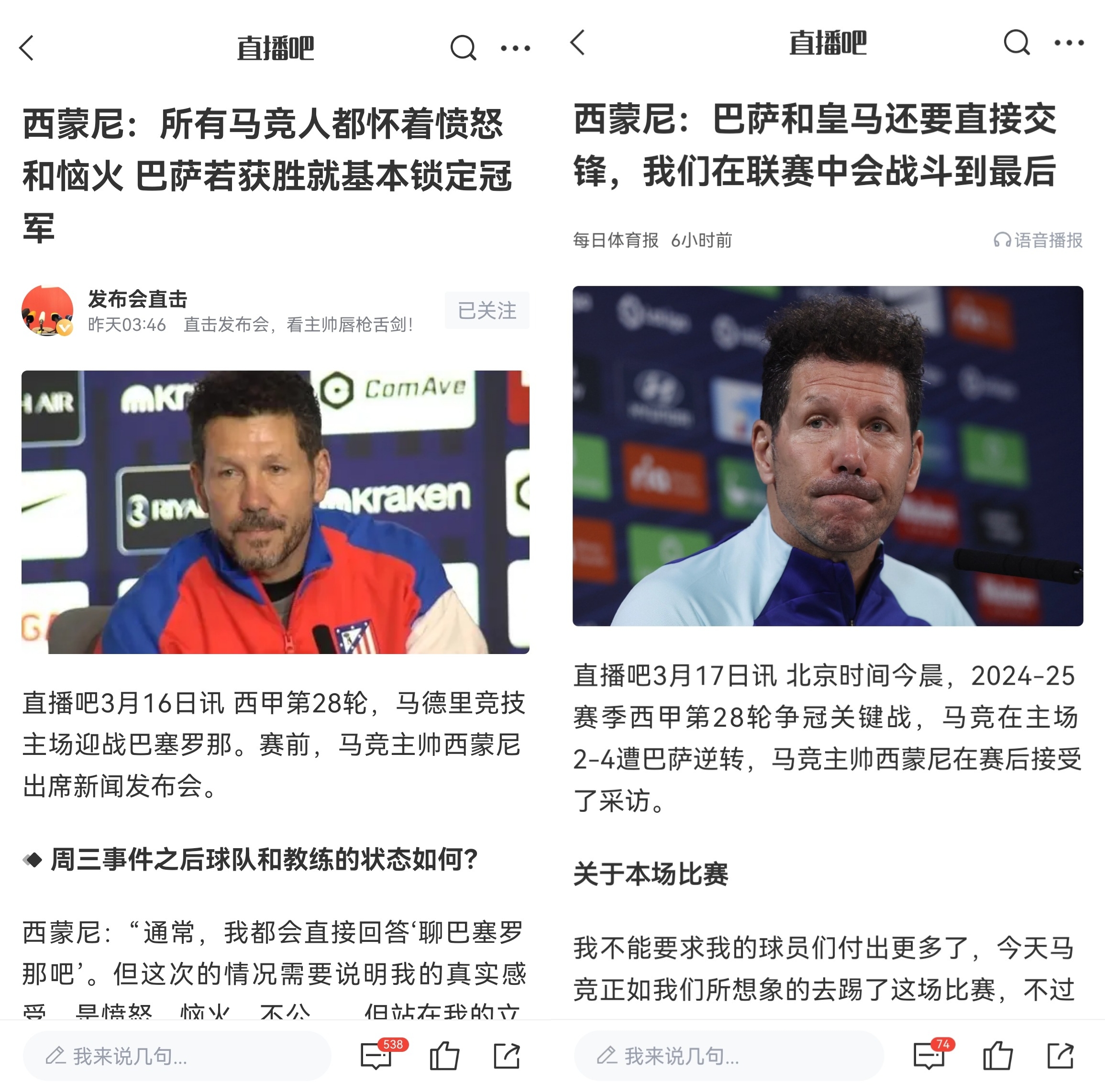  西蒙尼賽前稱巴薩取勝基本奪冠，賽后表態(tài)皇薩還要踢我們還有希望