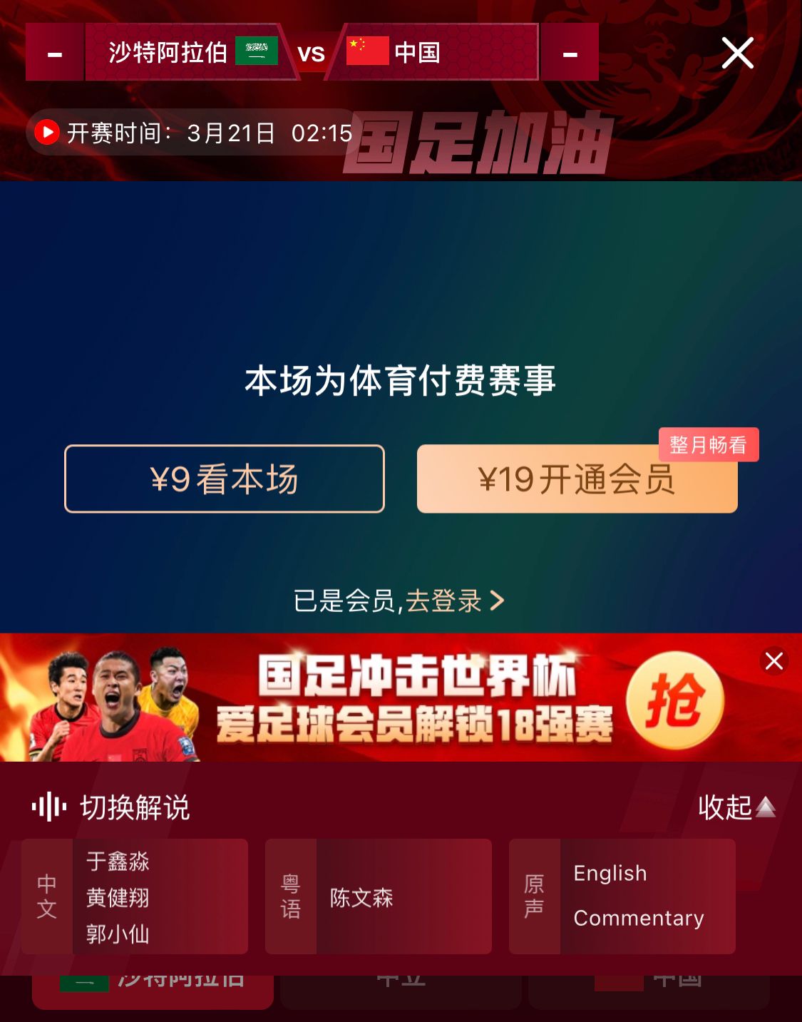  轉(zhuǎn)播平臺(tái)顯示，國足客戰(zhàn)沙特9元付費(fèi)直播，日韓等場(chǎng)次同樣付費(fèi)