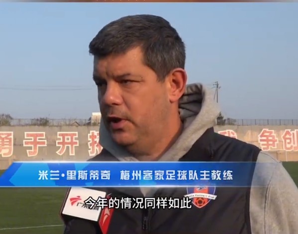  梅州客家主帥：今年我們同樣很困難，球迷支持給予我們更多信心