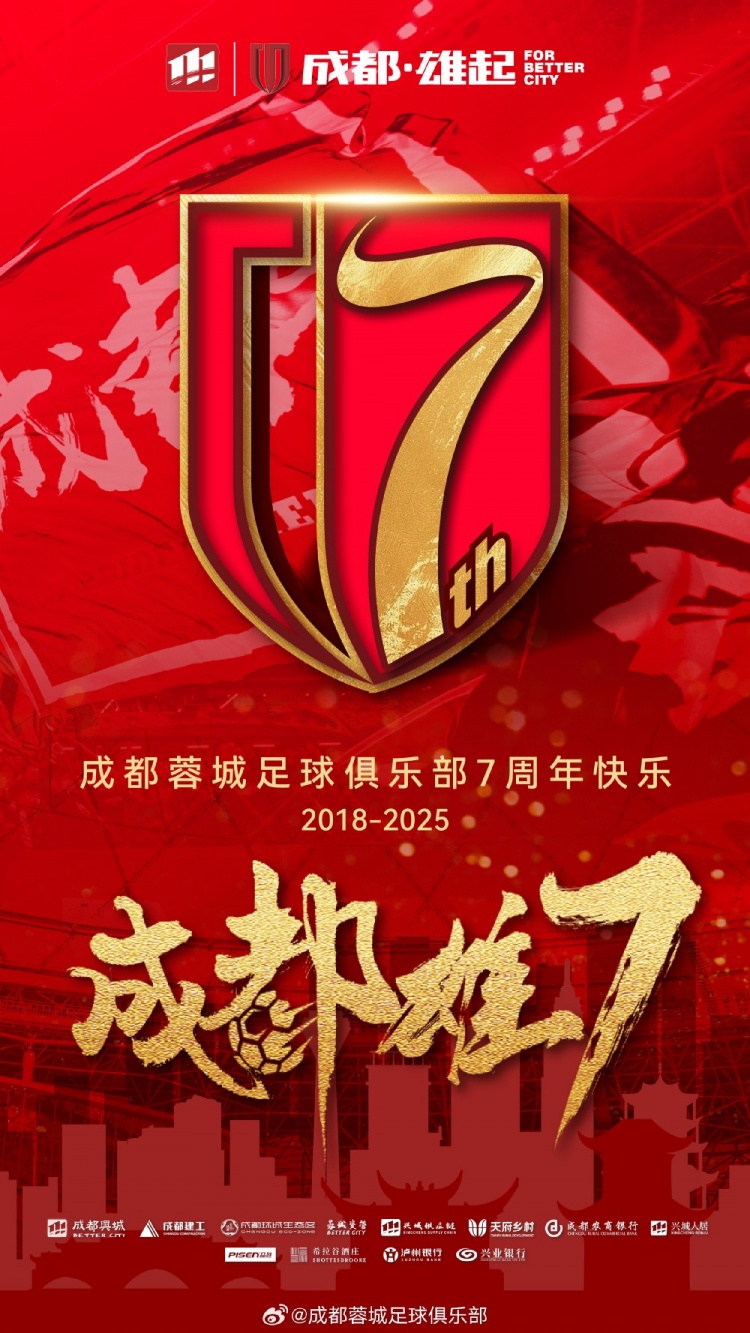  成都蓉城七周年！7年，征途漫漫；未來，請繼續(xù)與我們攜手前行