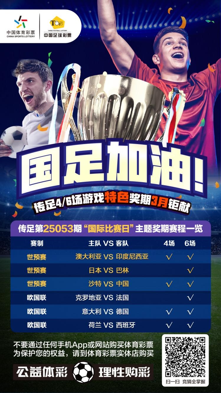  國足加油！傳足特色獎(jiǎng)期第25053期聚焦國際比賽日