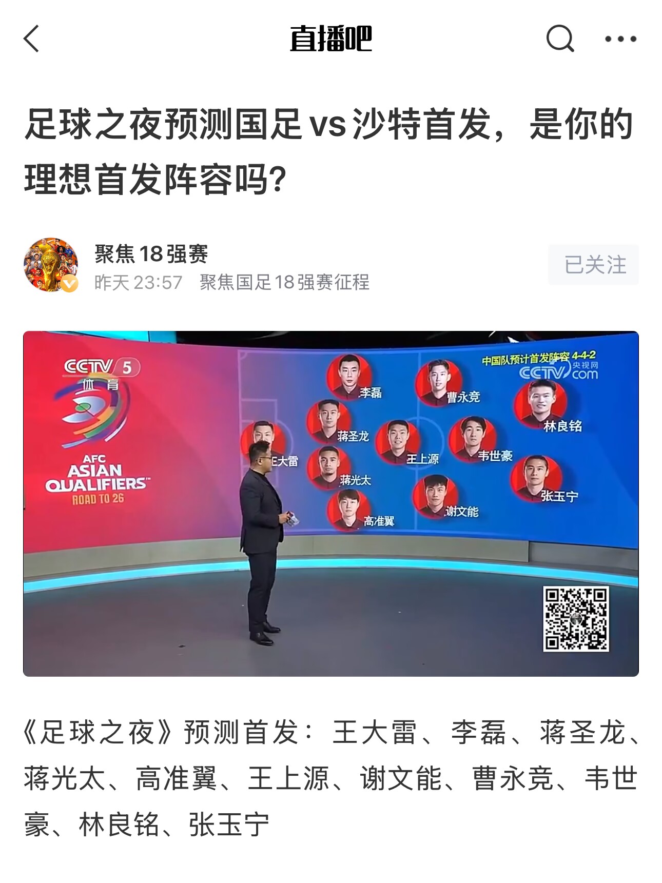  《足球之夜》的厚重！足夜預(yù)測國足首發(fā)全對，甚至場上位置都全中