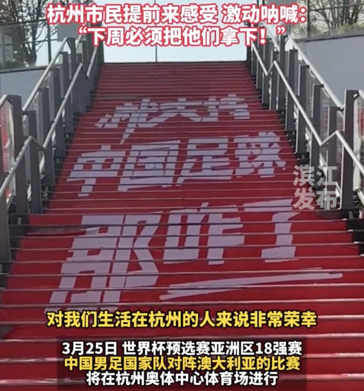  就支持中國足球那咋了！杭州奧體中心已布滿國足主場元素