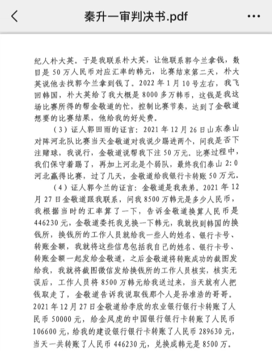  網(wǎng)傳郭田雨證詞：金敬道問我是否賭球我說行，事后給我轉(zhuǎn)了50萬