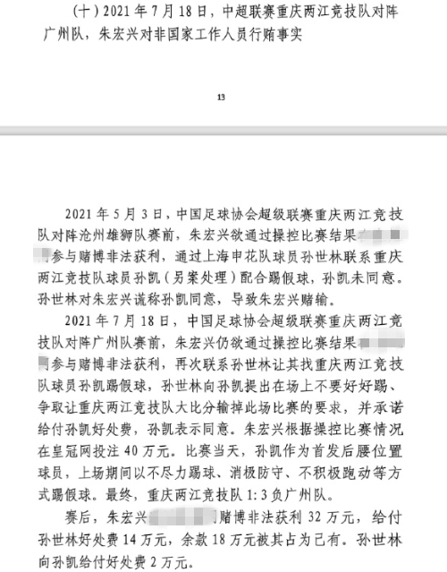  網(wǎng)傳判決書：孫世林兩次找孫凱踢假球，第二次承諾好處費(fèi)孫凱同意