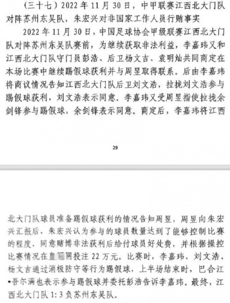  網(wǎng)傳判決書：2022年中甲聯(lián)賽江西北大門1-3負于蘇州東吳存在假球