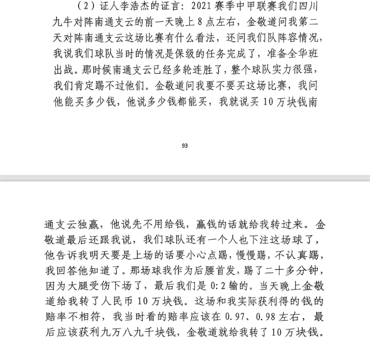  前四川九牛球員：對南通賽前金敬道問我買不買球，讓我別認(rèn)真踢