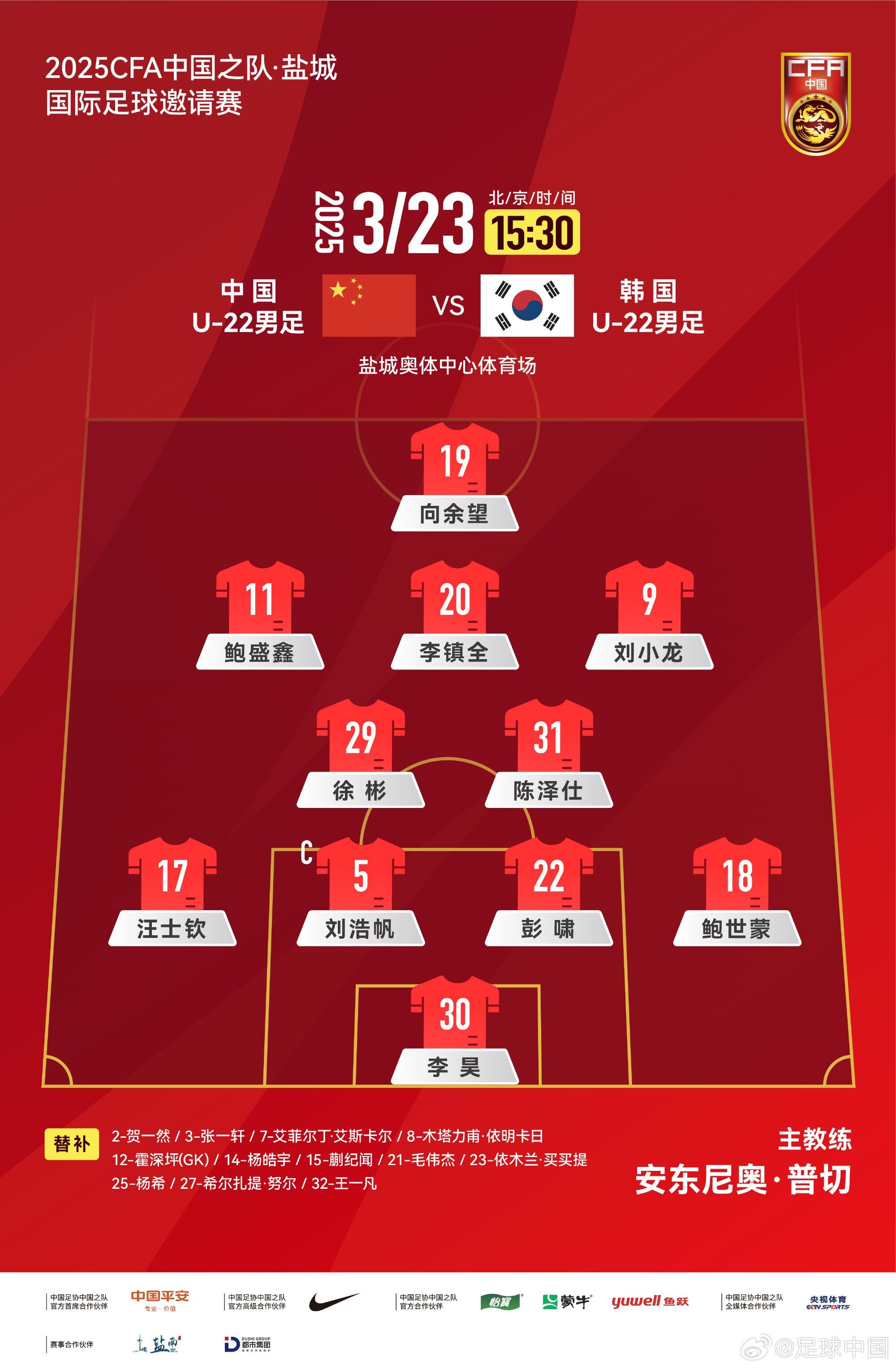  U22國(guó)足vs韓國(guó)首發(fā)：汪士欽、徐彬首發(fā)，依木蘭、蒯紀(jì)聞替補(bǔ)