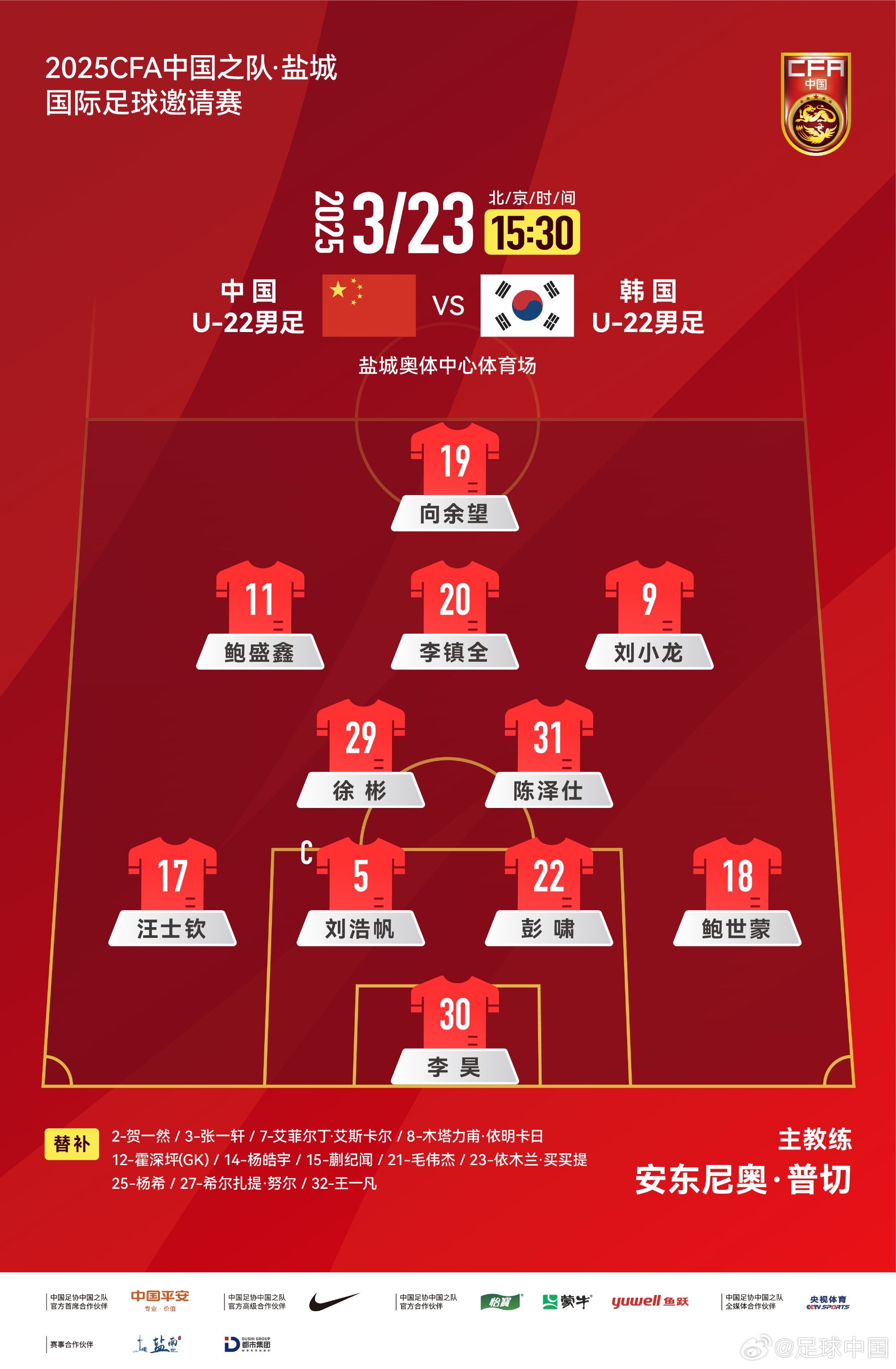  鹽城四國(guó)賽，中國(guó)U-22男足對(duì)陣韓國(guó)U-22男足，中國(guó)隊(duì)首發(fā)陣容