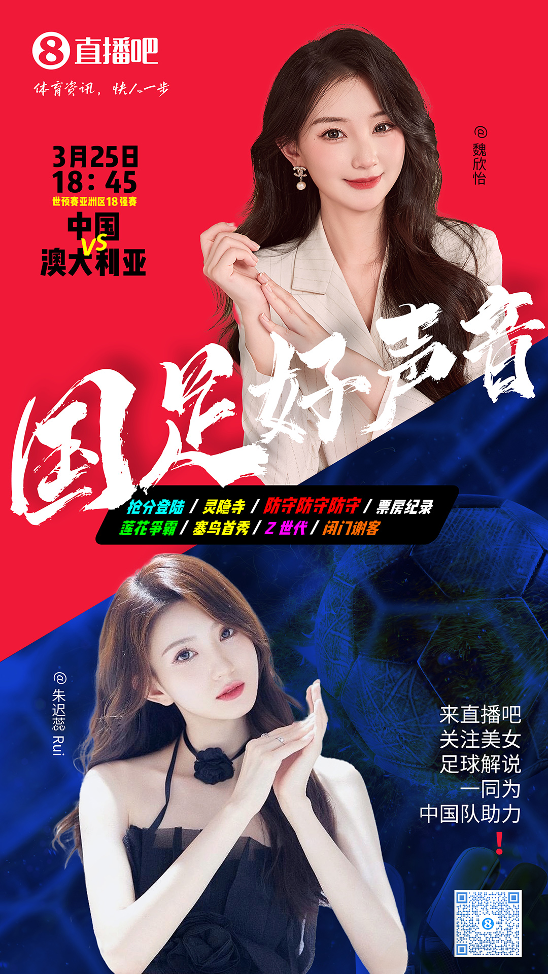  18:45等你！美女解說魏欣怡&朱遲蕊陪你看國足vs澳大利亞，送獎(jiǎng)品