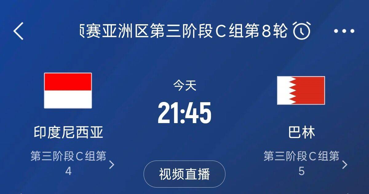  爭4之戰(zhàn)！印尼巴林首回合戰(zhàn)平本輪正面交鋒，加上國足3隊均為6分