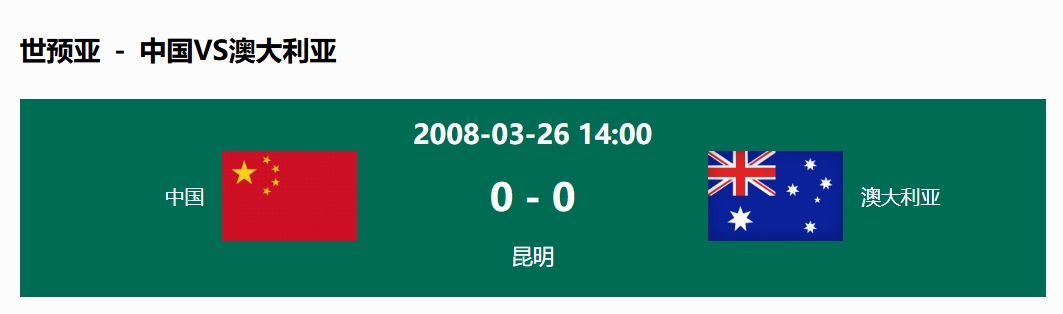  沒(méi)輸過(guò)！國(guó)足在主場(chǎng)世預(yù)賽和澳大利亞僅交手一次，0-0互交白卷