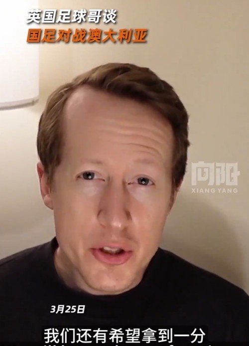  英國足球哥為國足打氣：中國隊做好防守，有希望對澳大利亞拿一分