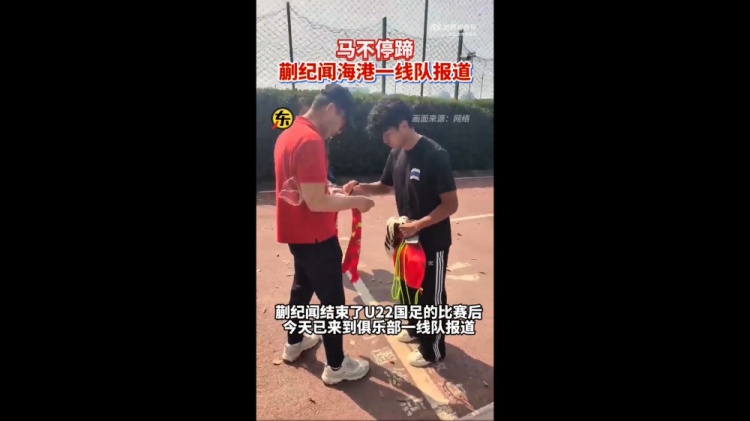 期待首秀！東體：蒯紀(jì)聞今天來到海港一線隊報到