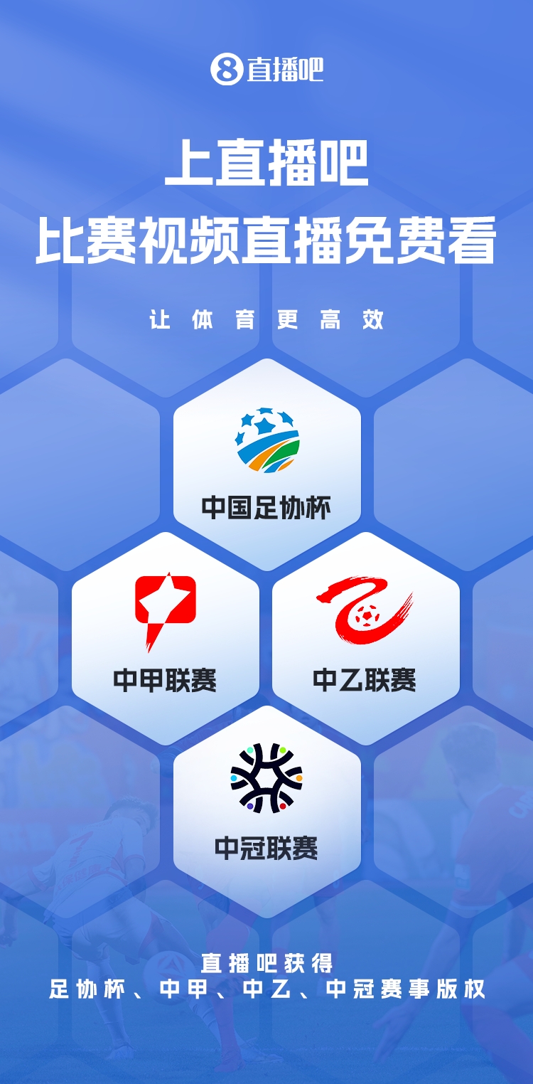  官宣！直播吧獲足協(xié)杯、中甲、中乙、中冠賽事版權(quán)，免費(fèi)視頻直播