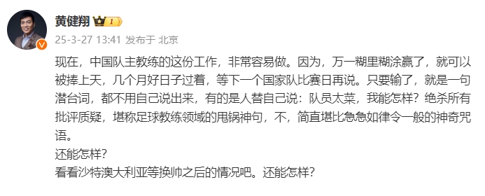  黃健翔：國足主教練工作非常容易做，萬一糊里糊涂贏了就被捧上天
