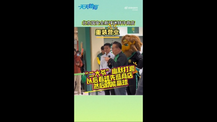  京媒：國安球迷特許商店重裝營業(yè)，曹永競、張源出席剪彩儀式