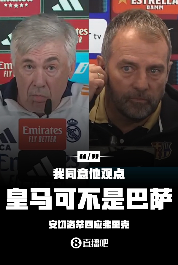  隔空較勁??安切洛蒂回應(yīng)弗里克：同意他說(shuō)的，皇馬可不是巴薩
