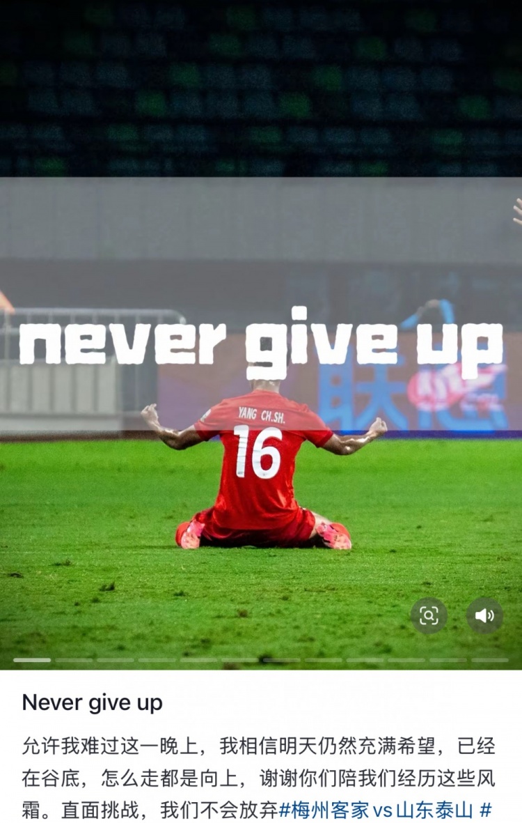  梅州遭泰山逆轉(zhuǎn)，楊超聲社媒：Never give up 允許我難過這一晚上