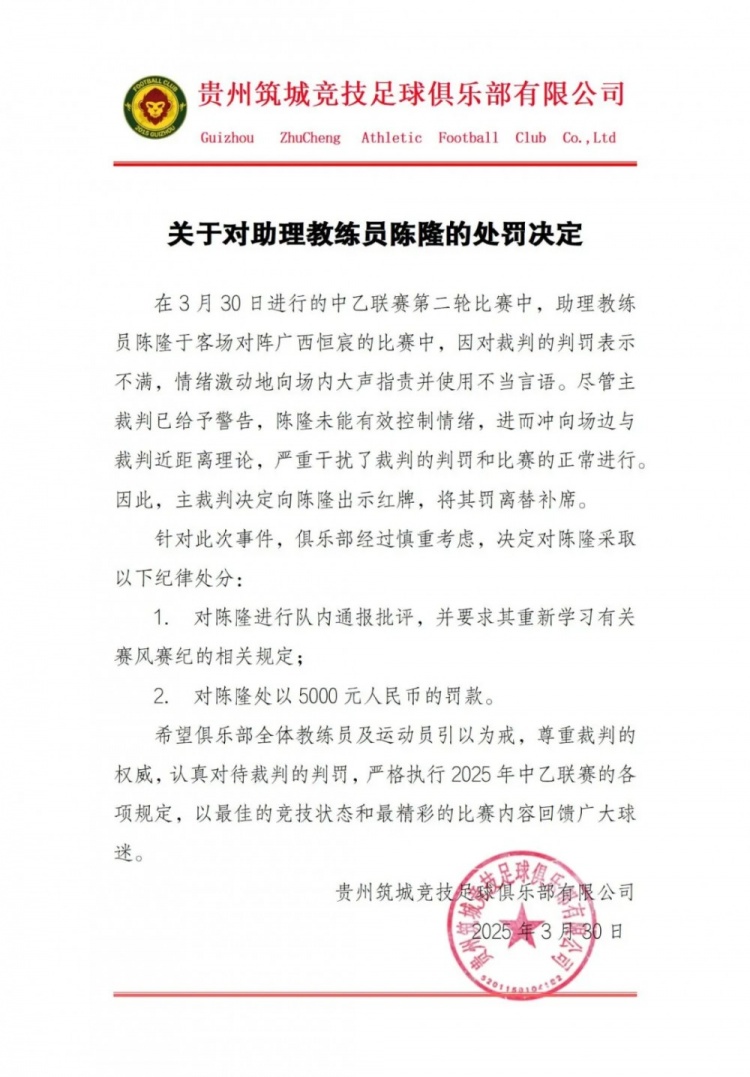  貴州筑城競技官方：對助教陳隆進行內(nèi)通報批評，罰款5000元